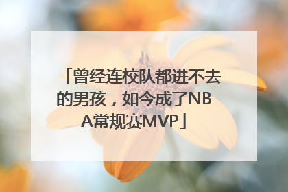 曾经连校队都进不去的男孩，如今成了NBA常规赛MVP