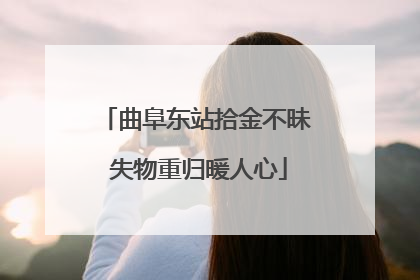 曲阜东站拾金不昧 失物重归暖人心