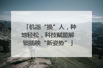 机器“换”人，种地轻松，科技赋能解锁插秧“新姿势”