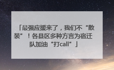 最强应援来了，我们不“散装”！各县区多种方言为宿迁队加油“打call”