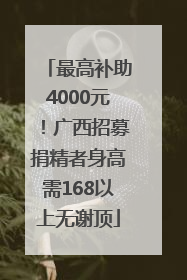 最高补助4000元！广西招募捐精者身高需168以上无谢顶