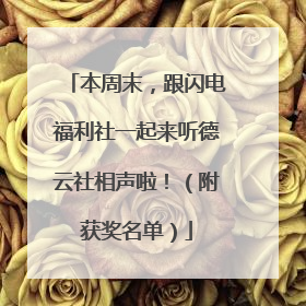 本周末，跟闪电福利社一起来听德云社相声啦！（附获奖名单）