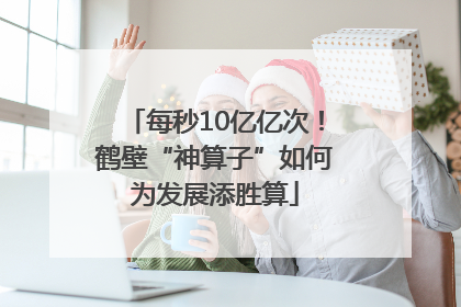 每秒10亿亿次！鹤壁“神算子”如何为发展添胜算