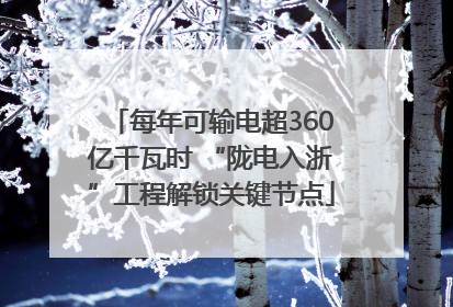 每年可输电超360亿千瓦时 “陇电入浙”工程解锁关键节点