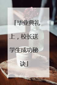 毕业典礼上，校长送学生成功秘诀