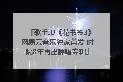 歌手IU《花书签3》网易云音乐独家首发 时隔8年再出翻唱专辑