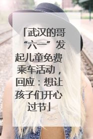 武汉的哥“六一”发起儿童免费乘车活动，回应：想让孩子们开心过节
