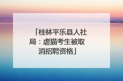 桂林平乐县人社局：虐猫考生被取消招聘资格