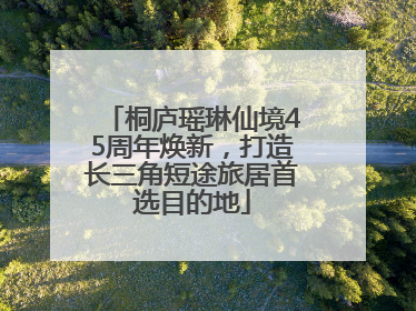 桐庐瑶琳仙境45周年焕新，打造长三角短途旅居首选目的地