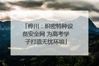 桦川：织密特种设备安全网 为高考学子打造无忧环境