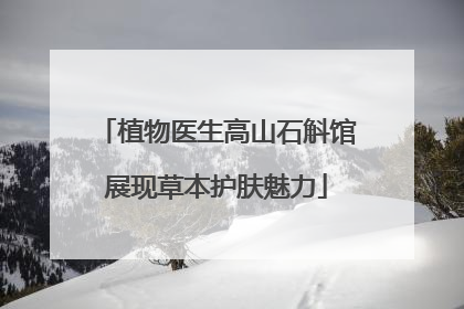 植物医生高山石斛馆展现草本护肤魅力