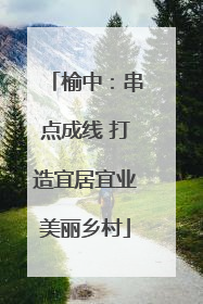 榆中：串点成线 打造宜居宜业美丽乡村