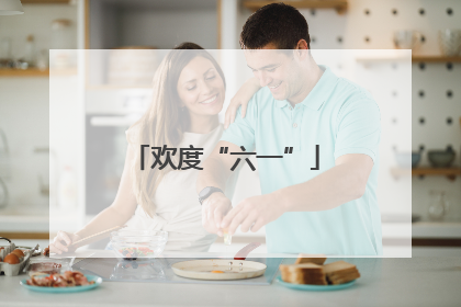 欢度“六一”