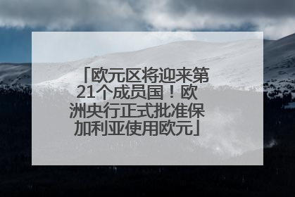 欧元区将迎来第21个成员国！欧洲央行正式批准保加利亚使用欧元