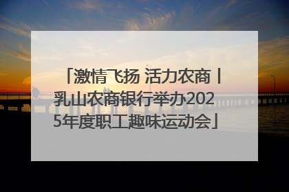 激情飞扬 活力农商丨乳山农商银行举办2025年度职工趣味运动会