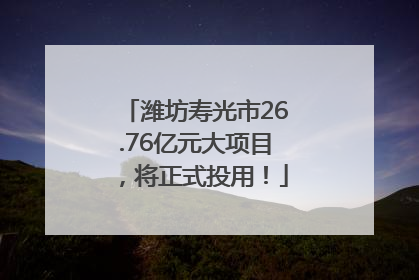 潍坊寿光市26.76亿元大项目，将正式投用！