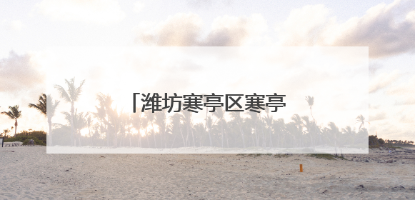 潍坊寒亭区寒亭街道各社区父亲节花式表白超有爱