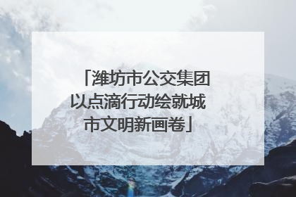 潍坊市公交集团以点滴行动绘就城市文明新画卷
