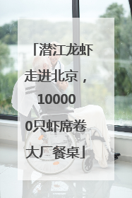 潜江龙虾走进北京，100000只虾席卷大厂餐桌