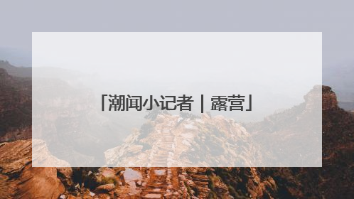 潮闻小记者｜露营