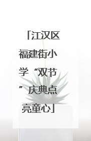 江汉区福建街小学“双节”庆典点亮童心