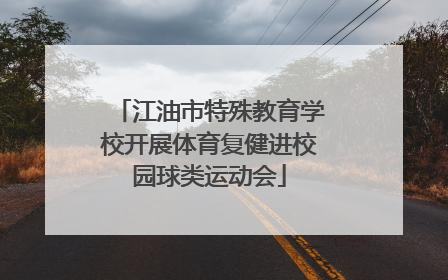 江油市特殊教育学校开展体育复健进校园球类运动会