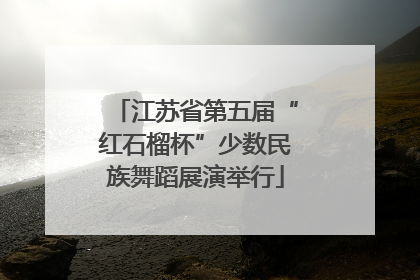 江苏省第五届“红石榴杯”少数民族舞蹈展演举行
