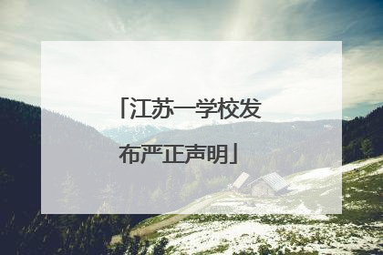江苏一学校发布严正声明