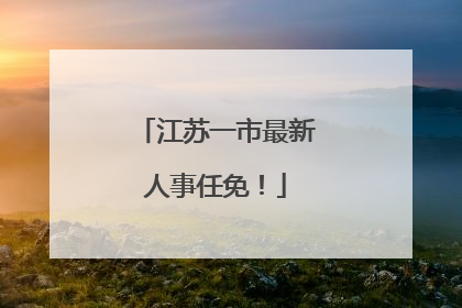 江苏一市最新人事任免！
