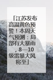 江苏发布高温黄色预警！本周天气预测：局部有大暴雨，8—10级雷暴大风将至