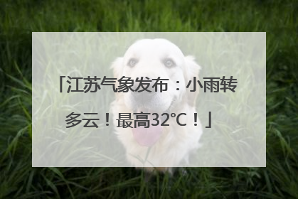 江苏气象发布：小雨转多云！最高32℃！