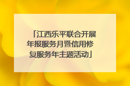 江西乐平联合开展年报服务月暨信用修复服务年主题活动