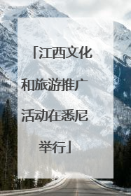 江西文化和旅游推广活动在悉尼举行