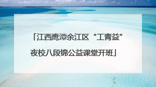 江西鹰潭余江区“工青益”夜校八段锦公益课堂开班