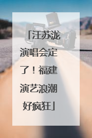 汪苏泷演唱会定了！福建演艺浪潮好疯狂