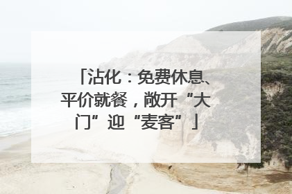 沾化：免费休息、平价就餐，敞开“大门”迎“麦客”