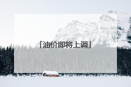 油价即将上调
