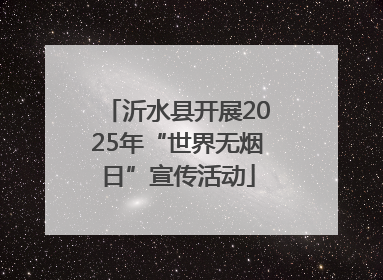 沂水县开展2025年“世界无烟日”宣传活动