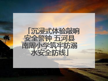 沉浸式体验敲响安全警钟 五河县南周小学筑牢防溺水安全防线
