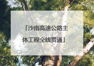 沙南高速公路主体工程全线贯通