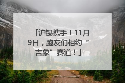 沪锡携手！11月9日，跑友们相约“吉象”赛道！