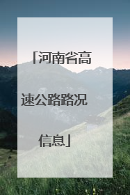河南省高速公路路况信息