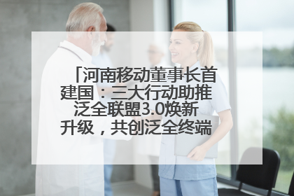 河南移动董事长首建国：三大行动助推泛全联盟3.0焕新升级，共创泛全终端万亿级产业生态