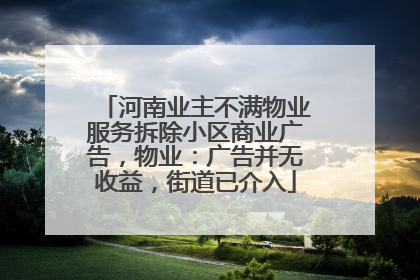 河南业主不满物业服务拆除小区商业广告，物业：广告并无收益，街道已介入