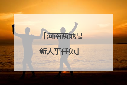 河南两地最新人事任免