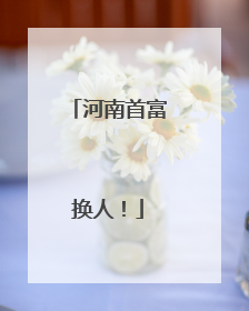 河南首富换人！