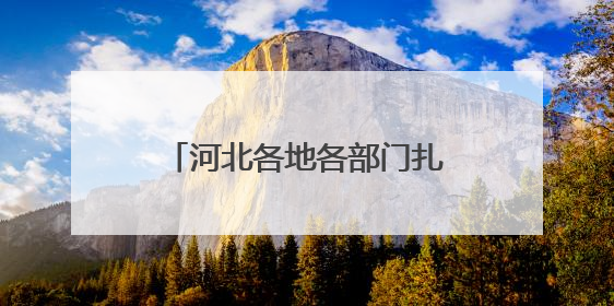 河北各地各部门扎实开展学习教育