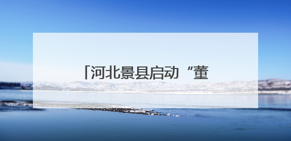 河北景县启动“董子故里·书香传承”研学旅游活动