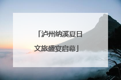 泸州纳溪夏日文旅盛宴启幕
