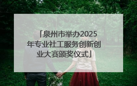 泉州市举办2025年专业社工服务创新创业大赛颁奖仪式